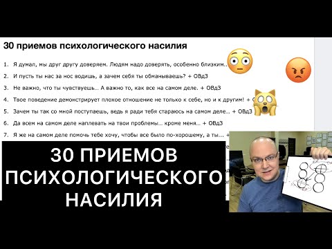 Видео: 30 ПРИЕМОВ ПСИХОЛОГИЧЕСКОГО НАСИЛИЯ