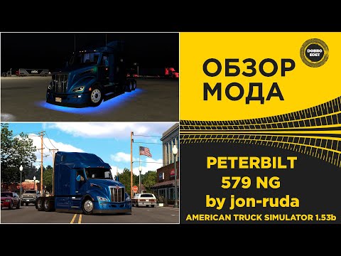 Видео: ✅ ОБЗОР МОДА PETERBILT 579 NG ATS 1.53