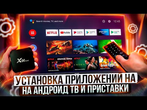 Видео: Установка приложений на Android приставки и ТВ за 5 минут, самый простой и удобный способ!