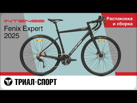 Видео: Intense Fenix Expert 2025. Распаковка и сборка