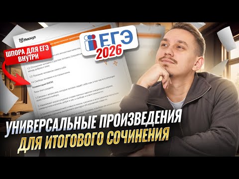 Видео: Разбор универсальных произведений для ИС | ЕГЭ по русскому языку | Умскул