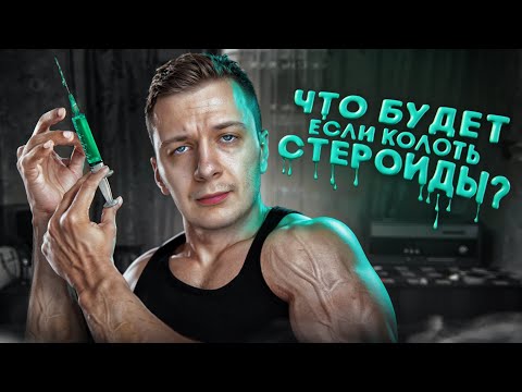Видео: Что, если колоть СТЕРОИДЫ?