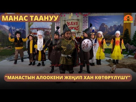 Видео: "Манастын Алоокени жеңип хан көтөрүлүшү"  | МАНАС ТААНУУ | 14.06.2023