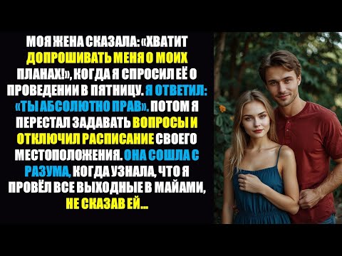 Видео: Жена: «Перестань меня допрашивать!» — Я сказал: «Ты прав» и остановился — она СОШЛА С УМА, когда я