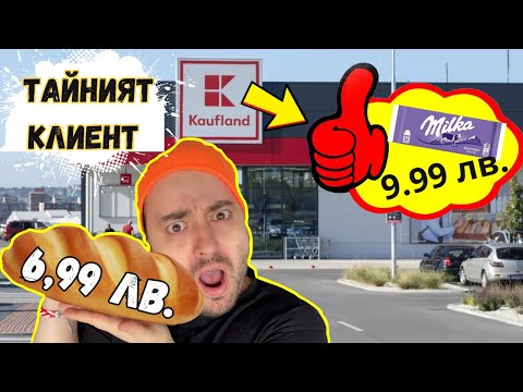 Видео: ТЕСТВАМ ЦЕНИТЕ в КАУФЛАНД и ДРУГИ МАГАЗИНИ - ТАЙНИЯТ КЛИЕНТ