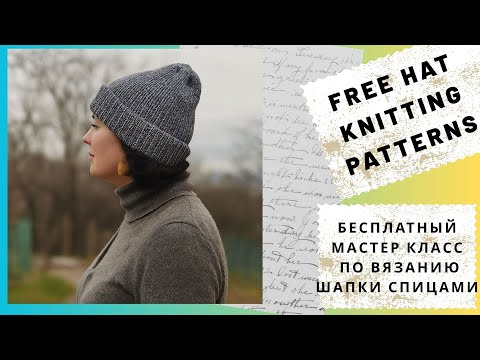 Видео: Free Hat Knitting Patterns - Бесплатный Мастер Класс по Вязанию Шапки Спицами - Уроци ЗА Плетене