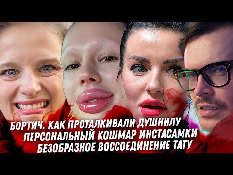 Видео: Как покупали Бортич. Конец Киркорова, он надоел. Ужас Инстасамки. Чернуха Овечкина. Цирк Тату