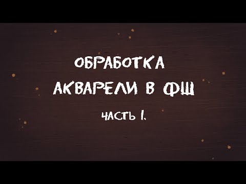Видео: Как я обрабатываю акварель для стока в Photoshop. Часть 1
