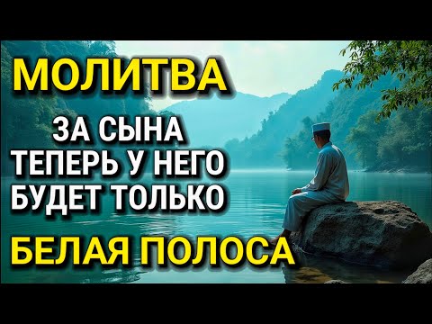 Видео: 🤍 Каждая Мать должна послушать эту молитву! Очень сильная молитва за СЫНА от БЕДЫ, ПОРЧИ И Неудачи!
