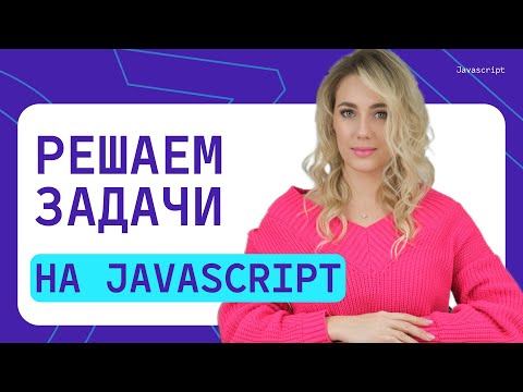 Видео: Решаем задачи на JavaScript |  для начинающих №4