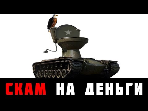 Видео: ЭТО СКАМ ПАТЧА! ПОЧЕМУ НЕ НУЖНО ПОКУПАТЬ Т58 в ВАР ТАНДЕР?