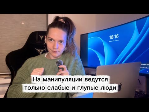 Видео: Только СЛАБЫЕ ведутся на МАНИПУЛЯЦИИ: правда или миф?