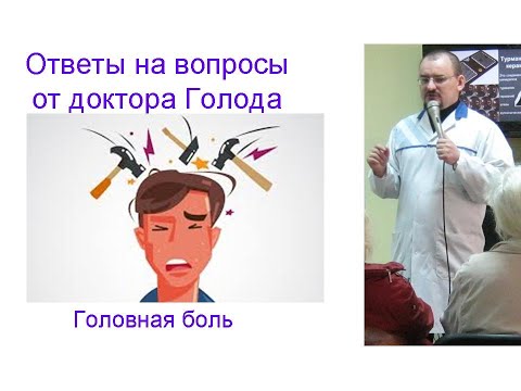 Видео: Головная боль – ответ от доктора Голода