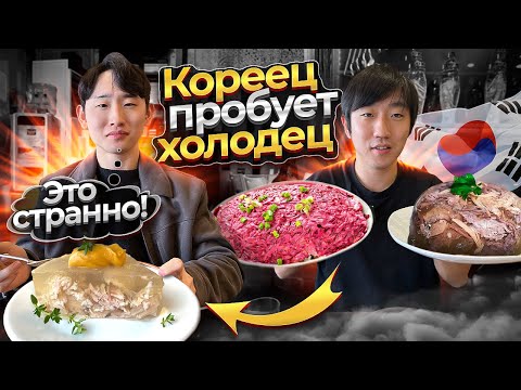 Видео: УЧИТЕЛЬ КОРЕЙСКОГО ВПЕРВЫЕ ПРОБУЕТ ХОЛОДЕЦ И СЕЛЕДКУ ПОД ШУБОЙ / ЭТО ВЫГЛЯДИТ ЛУЧШЕ ЧЕМ НА ВКУС