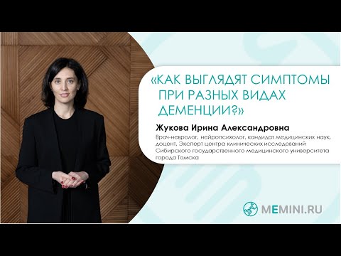Видео: Как выглядят симптомы при разных видах деменции?