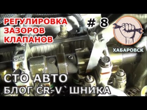 Видео: Блог CR V`шника - регулировка тепловых зазоров клапанов