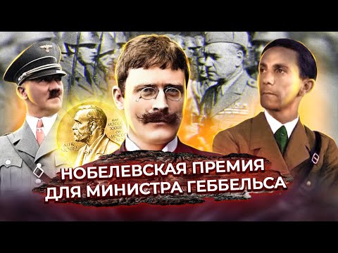 Видео: Нобелевская премия для министра Геббельса