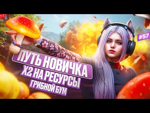 Видео: СНОВА СТАЛА ГРИБНИКОМ  ПУТЬ НОВИЧКА НА MAJESTIC RP #57