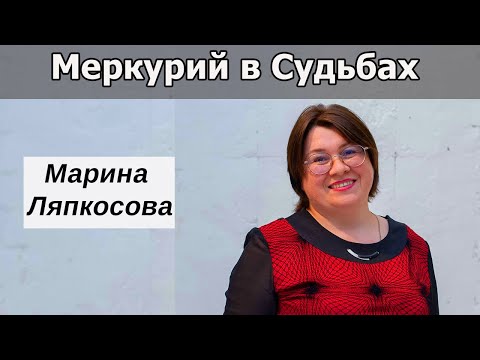 Видео: Сообщество Меркурий. Финансовые потоки.  Интервью с Мариной Ляпкосовой.