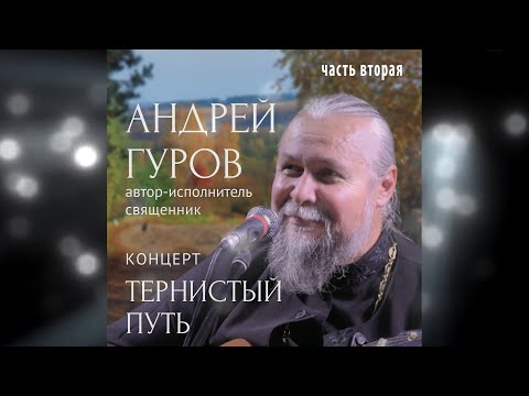 Видео: "ТЕРНИСТЫЙ ПУТЬ" ч.№2 (03.10.23) - концерт о.Андрея Гурова в "Гнезде Глухаря"