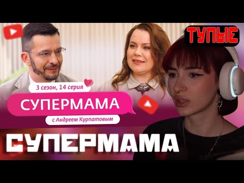 Видео: НЕЛЯ СМОТРИТ: СУПЕРМАМА | НОВЫЙ СЕЗОН С АНДРЕЕМ КУРПАТОВЫМ | 14 ВЫПУСК