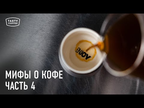 Видео: Разоблачаем мифы о кофе, в которые все верят. Часть 4.