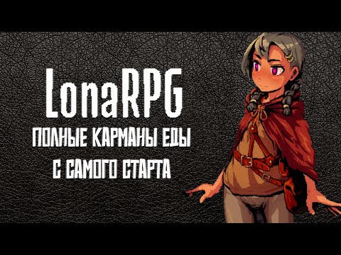 Видео: LonaRPG | Простейшей способ добычи еды