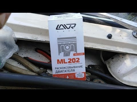 Видео: Раскоксовывание мотора  ВАЗ-2106  LAVRом .