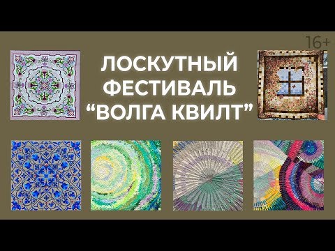 Видео: Волга Квилт 2019. Проекты от мастеров лоскутного шитья. Лоскутный эфир 170a. Печворк 16+