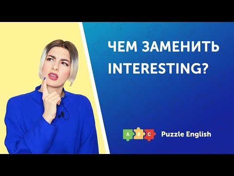 Видео: Чем заменить INTERESTING?