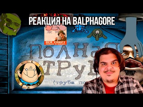 Видео: FORDMAC смотрит BalphaGore: НАХ*Я Я ЭТО КУПИЛ!?!?!?(Полная труба!)