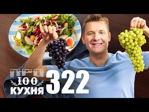 Видео: ПроСто кухня | Выпуск 322