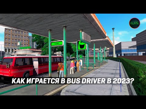 Видео: КАК ИГРАЕТСЯ В BUS DRIVER (2007) В 2023 ГОДУ?