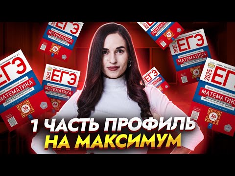 Видео: 1 часть на максимум баллов | ЕГЭ по профильной математике | Умскул