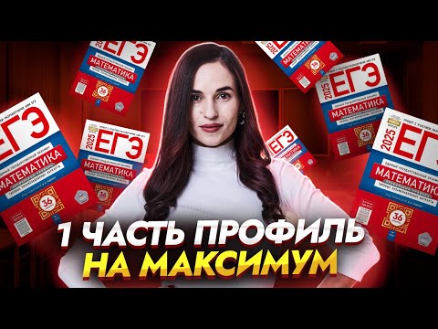 Видео: 1 часть на максимум ЕГЭ 2025 по профильной математике | Умскул