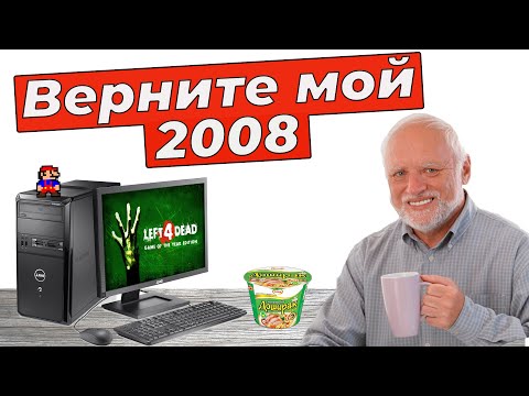 Видео: Мой третий компьютер, старый пк и игры 2007, 2008, 2009 года