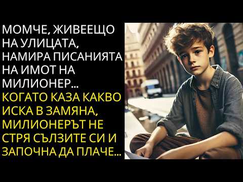 Видео: Момче от улицата открива делата на милионер... Когато казва какво иска в замяна, всичко се променя..