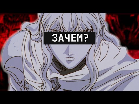 Видео: ПОЧЕМУ ГРИФФИТ ТАК ПОСТУПИЛ? (БЕРСЕРК / BERSERK, ПЕРЕЗАЛИВ)