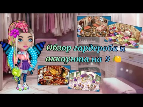 Видео: Большой гардероб / Обзор аккаунта в Мобильной Аватарии 