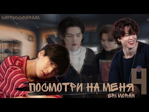 Видео: Посмотри на меня / Eri Moran / 4 часть / озвучка фанфика / юнмины, вигуки