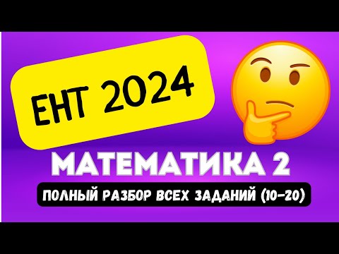 Видео: ЕНТ МАТЕМАТИКА 2024 (часть 2, 10-20) | Подробный разбор заданий нового формата 2024 #ент