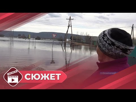 Видео: Вода в селе Нерюктяйинск-1 и Бирюк Олекминского района держится на одном уровне
