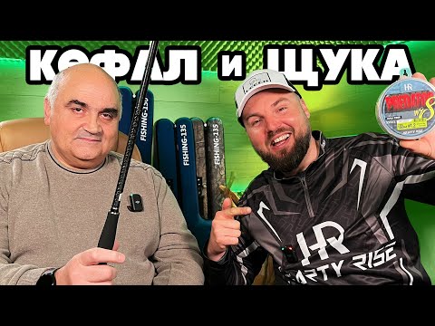 Видео: РИБОЛОВ НА КЕФАЛ и ЩУКА на РЕКА