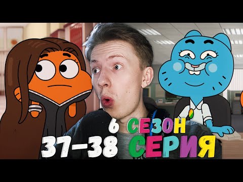 Видео: Удивительный мир Гамбола 6 сезон 37-38 серия ¦ Реакция на мульт