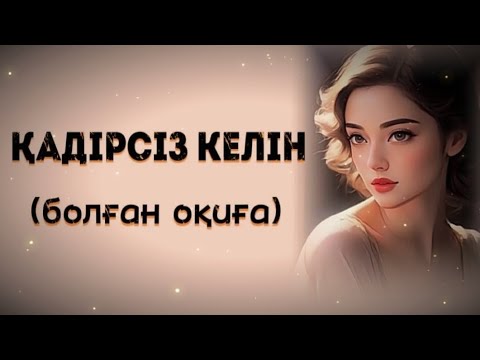 Видео: ҚАДІРСІЗ КЕЛІН... ЖАҢА ӘҢГІМЕ. Өзгеге сабақ болар әсерлі әңгіме. Болған оқиға.