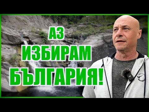 Видео: АЗ ИЗБИРАМ БЪЛГАРИЯ!