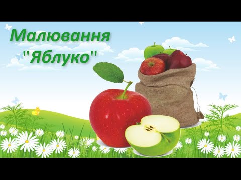 Видео: Малювання "Яблуко"
