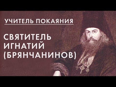 Видео: Учитель покаяния. Святитель Игнатий (Брянчанинов)