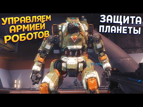 Видео: УПРАВЛЯЕМ ТЕПЕРЬ АРМИЕЙ РОБОТОВ ( Titanfall 2 )