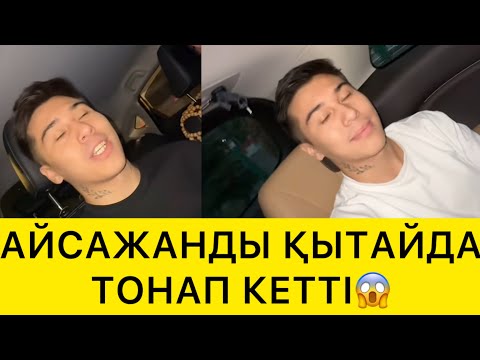 Видео: АЙСАЖАНДЫ ҚЫТАЙДА ТОНАП КЕТТІ😱